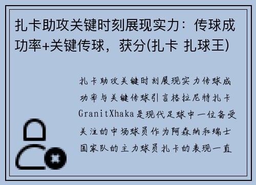 扎卡助攻关键时刻展现实力：传球成功率+关键传球，获分(扎卡 扎球王)