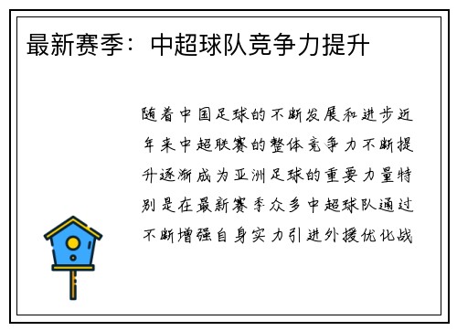 最新赛季：中超球队竞争力提升