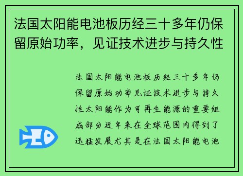 法国太阳能电池板历经三十多年仍保留原始功率，见证技术进步与持久性