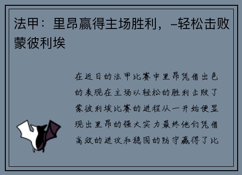 法甲：里昂赢得主场胜利，-轻松击败蒙彼利埃