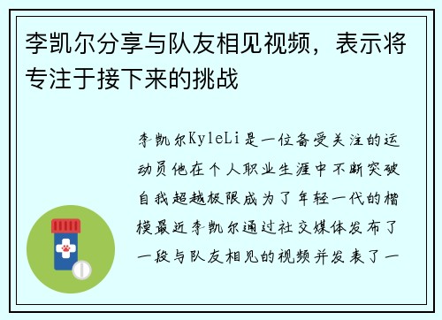 李凯尔分享与队友相见视频，表示将专注于接下来的挑战