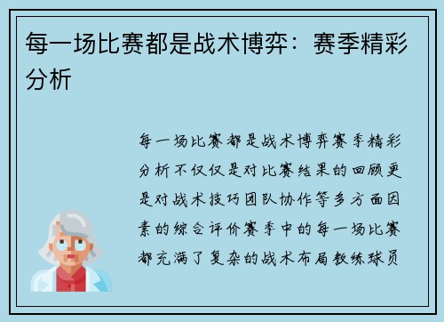 每一场比赛都是战术博弈：赛季精彩分析