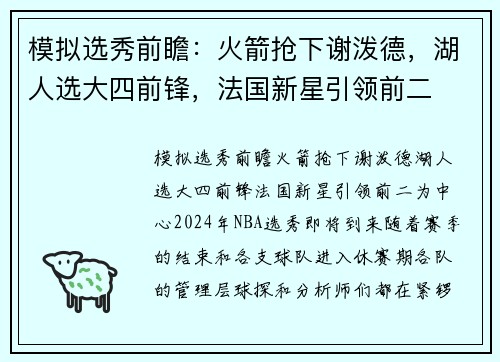 模拟选秀前瞻：火箭抢下谢泼德，湖人选大四前锋，法国新星引领前二