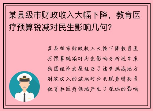 某县级市财政收入大幅下降，教育医疗预算锐减对民生影响几何？