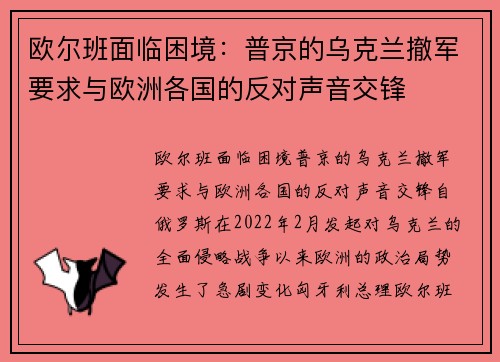 欧尔班面临困境：普京的乌克兰撤军要求与欧洲各国的反对声音交锋
