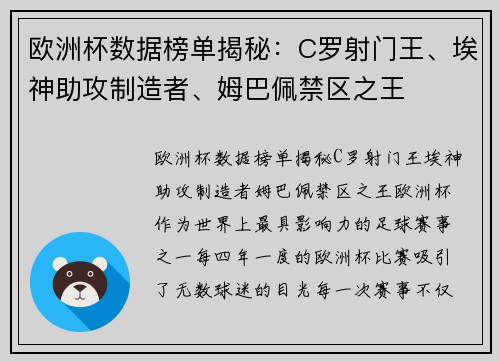 欧洲杯数据榜单揭秘：C罗射门王、埃神助攻制造者、姆巴佩禁区之王