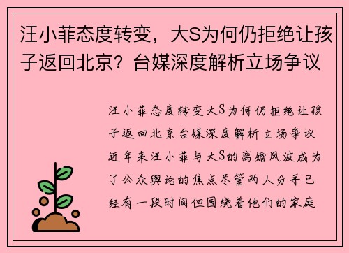 汪小菲态度转变，大S为何仍拒绝让孩子返回北京？台媒深度解析立场争议