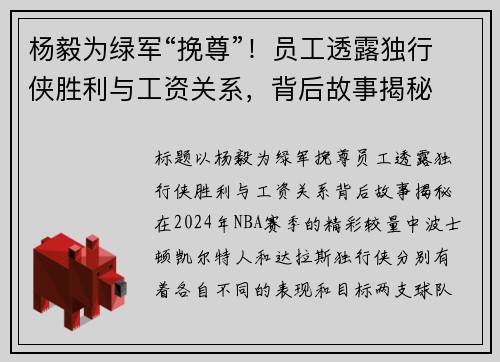 杨毅为绿军“挽尊”！员工透露独行侠胜利与工资关系，背后故事揭秘