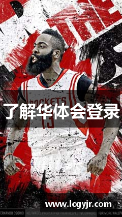 了解华体会登录